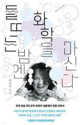 들뜨는 밤엔 화학을 마신다 표지