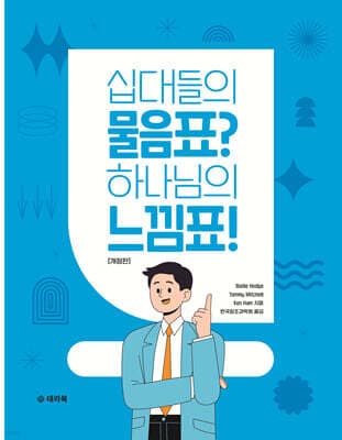 십대들의 물음표? 하나님의 느낌표! 표지