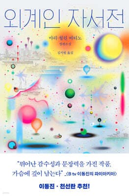 외계인 자서전 표지
