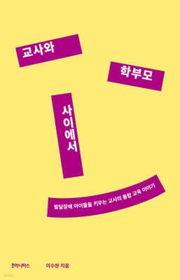 교사와 학부모 사이에서 표지