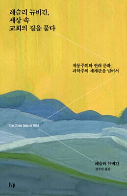 레슬리 뉴비긴, 세상 속 교회의 길을 묻다 cover