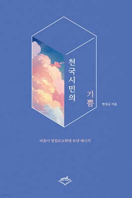천국시민의 기쁨 표지