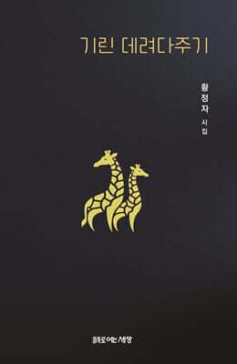 기린 데려다주기 cover