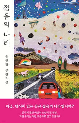 젊음의 나라 표지