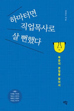 하마터면 직업목사로 살 뻔했다 cover