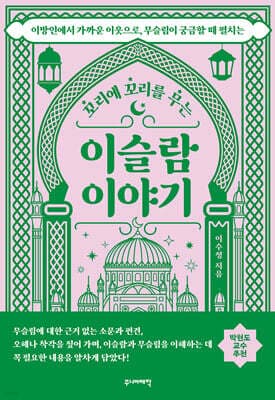꼬리에 꼬리를 무는 이슬람 이야기 표지