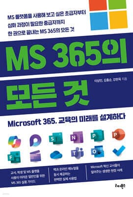 MS 365의 모든 것 표지