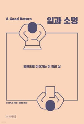 일과 소명 : 영원으로 이어지는 이 땅의 삶 표지