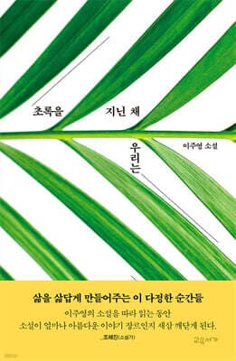초록을 지닌 채 우리는 표지