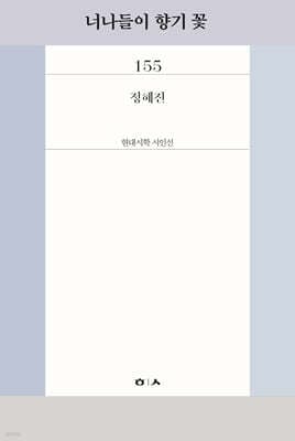 너나들이 향기 꽃 표지