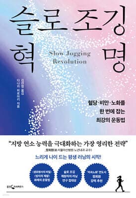슬로 조깅 혁명 표지