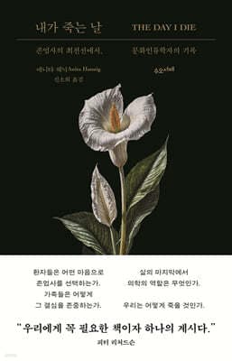 내가 죽는 날 표지