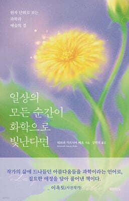 일상의 모든 순간이 화학으로 빛난다면 표지