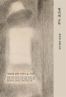 영이의 고독 표지