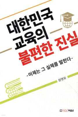 대한민국 교육의 불편한 진실 표지