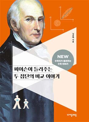 피어슨이 들려주는 두 집단의 비교 이야기 cover