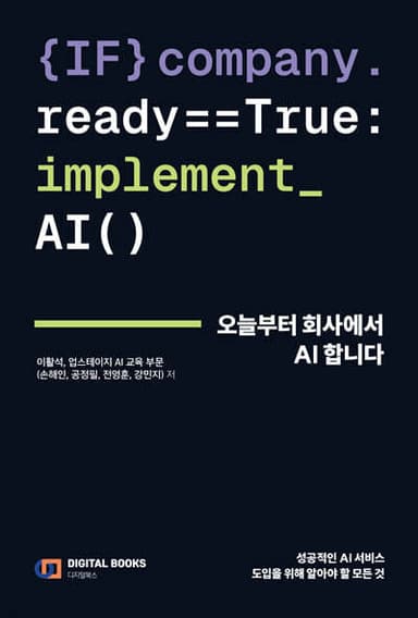 오늘부터 회사에서 AI 합니다 표지