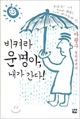 비켜라 운명아, 내가 간다! 표지