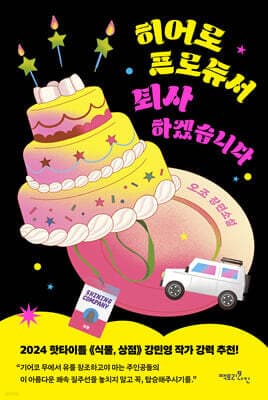 히어로 프로듀서 퇴사하겠습니다 표지