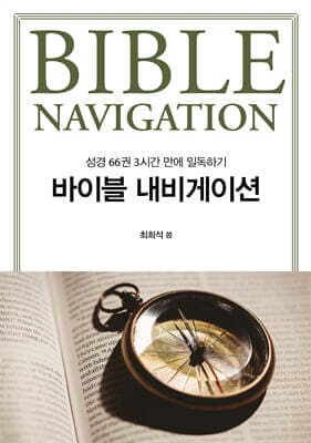 바이블 내비게이션 표지