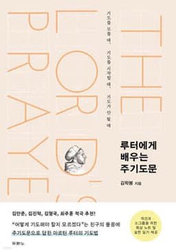 루터에게 배우는 주기도문 표지