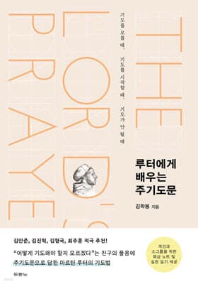 루터에게 배우는 주기도문 표지