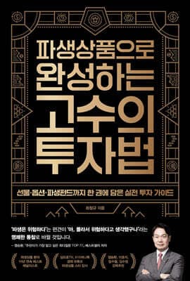 파생상품으로 완성하는 고수의 투자법 표지
