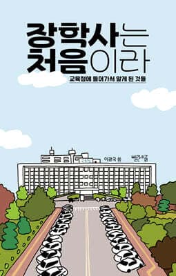 장학사는 처음이라 표지
