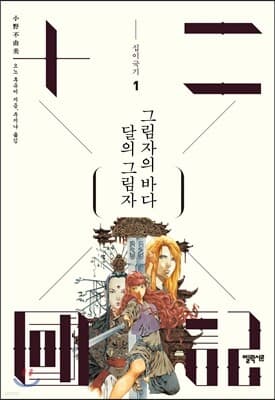 달의 그림자 그림자의 바다 표지