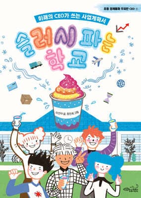 슬러시 파는 학교 표지