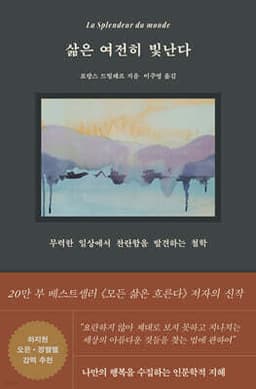 삶은 여전히 빛난다 표지