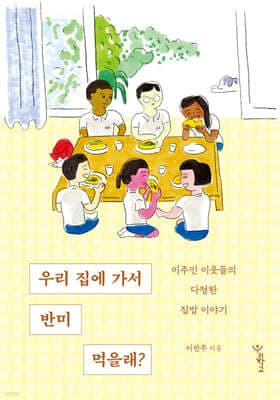우리 집에 가서 반미 먹을래? 표지
