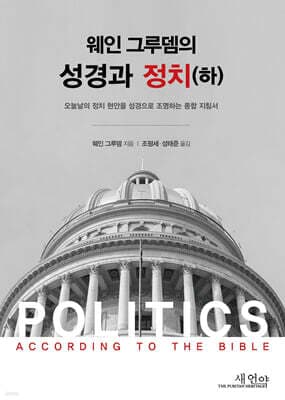 웨인그루뎀의 성경과 정치(하) 표지
