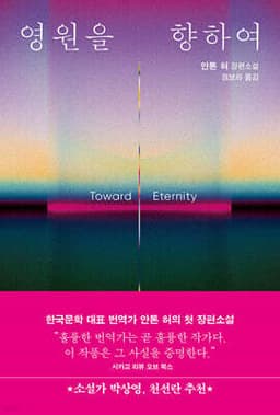 영원을 향하여 표지