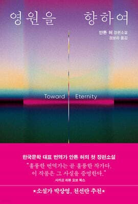 영원을 향하여 표지