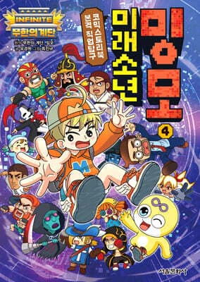 무한의 계단 미래소년 밍모 4 표지