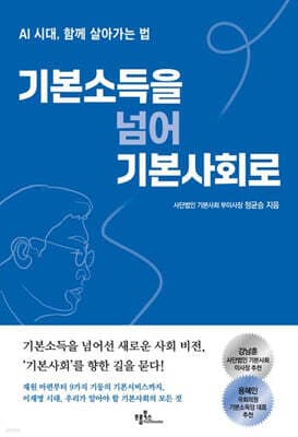 기본소득을 넘어 기본사회로 표지