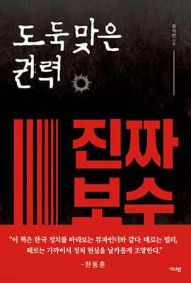 도둑맞은 권력, 진짜 보수 표지