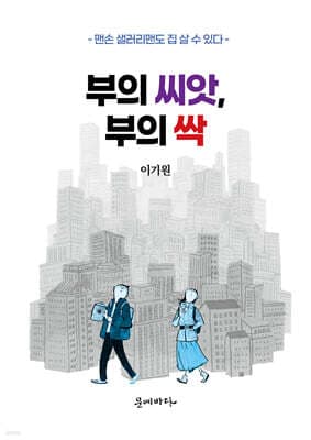 부의 씨앗, 부의 싹 표지