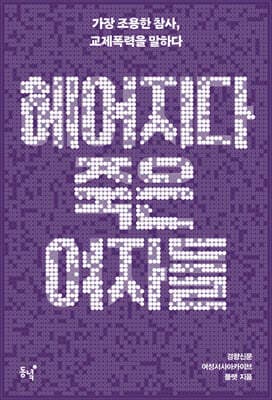 헤어지다 죽은 여자들 표지