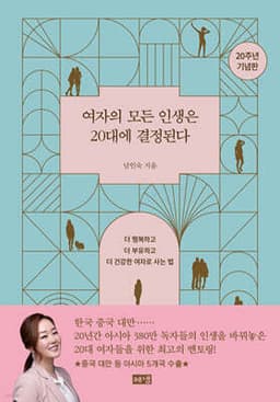 여자의 모든 인생은 20대에 결정된다 cover
