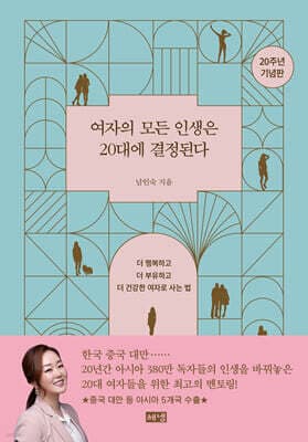 여자의 모든 인생은 20대에 결정된다 cover