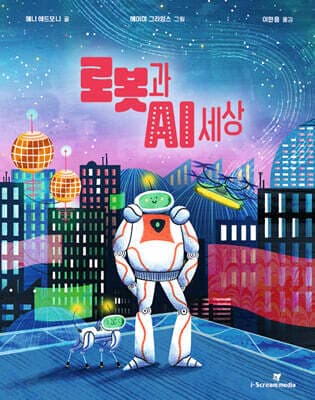 로봇과 AI 세상 표지