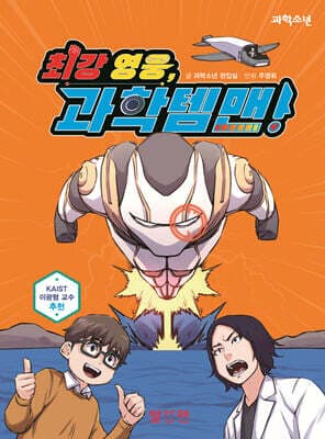 최강 영웅, 과학템맨! 표지