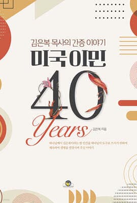 미국 이민 40년 표지