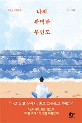 나의 완벽한 무인도 cover