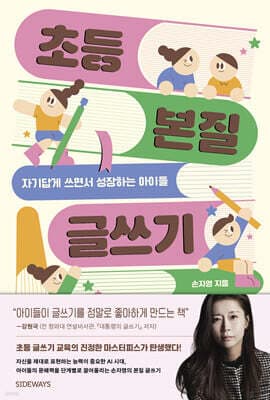 초등 본질 글쓰기 표지