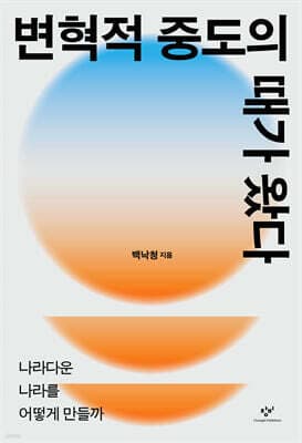변혁적 중도의 때가 왔다 표지