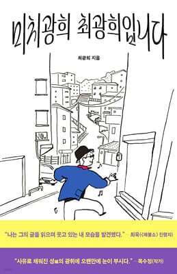 미치광희 최광희입니다 표지