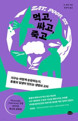 먹고, 싸고, 죽고 cover